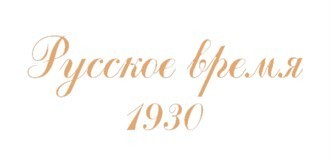 Русское время