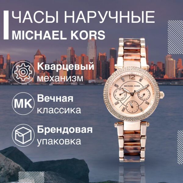 Michael Kors MK5881